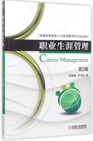 职业生涯管理(第2版普通高等教育人力资源管理专业规划教材)