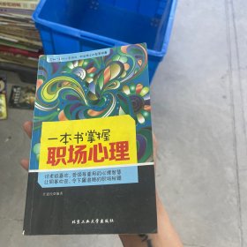 一本书掌握职场心理