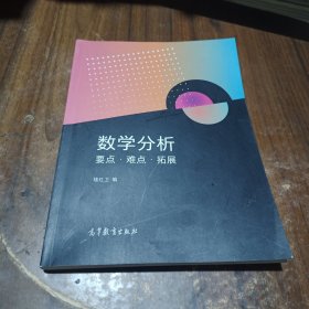 数学分析要点·难点·拓展