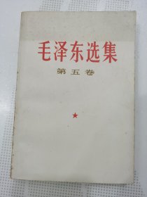 毛泽东选集 第五卷（品好）