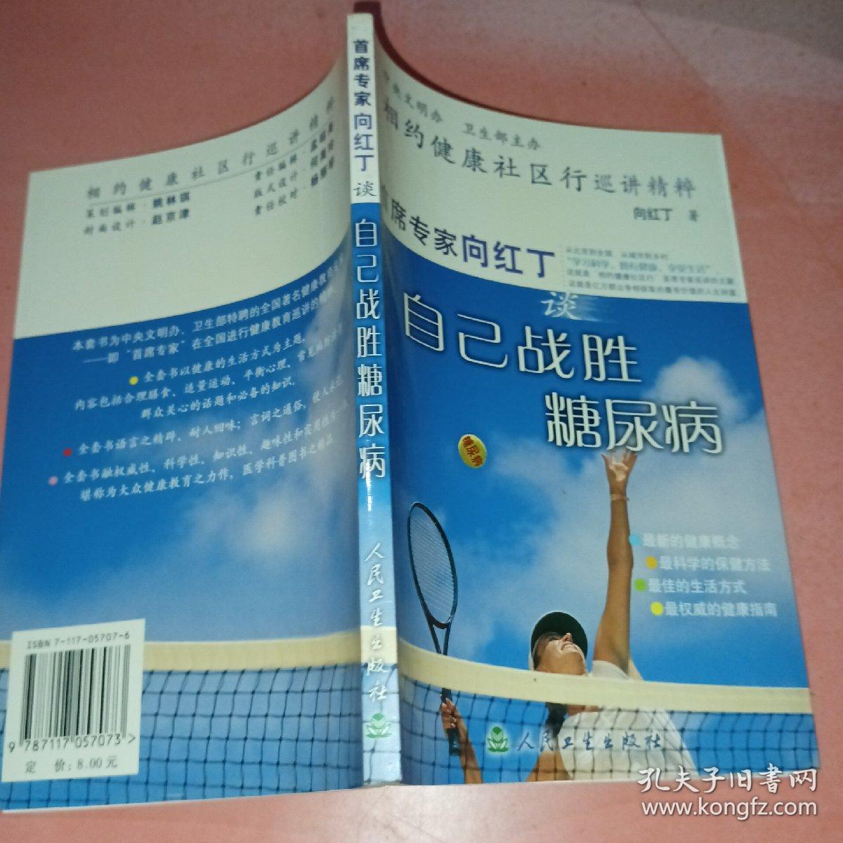 相约健康社区行巡讲精粹：首席专家向红丁谈自己战胜糖尿病