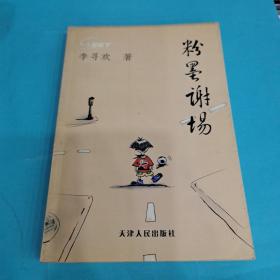 粉墨謝場(chǎng)