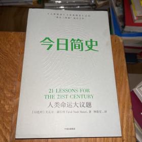 今日简史：人类命运大议题