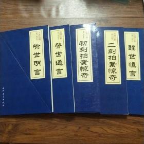 《三言二拍》喻世明言、警世通言、醒世恒言、初刻拍案惊奇、二刻拍案惊奇，五本合售