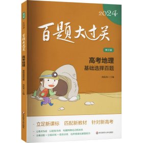 百题大过关 高考地理 基础选择百题 修订版 2024