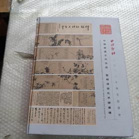 中国书画古代作品暨明清信札手迹专场