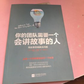 你的团队需要一个会讲故事的人