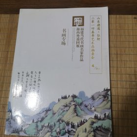 山东德道.弘年2014春季艺术品拍卖会(福建当代书画名家作品海内外巡回展 书画专场)