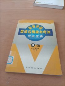 高等学校英语应用能力考试应试宝典.B级