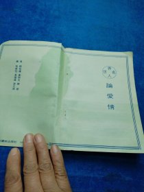 世界名人,论爱情 有笔记