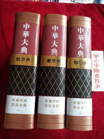 【2架1排】中华大典 数学典·会通中西算法分典（套装1-3册） 书品如图