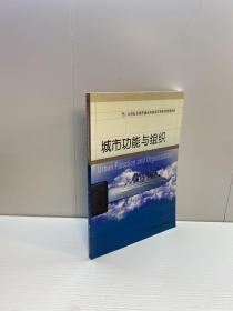 城市功能与组织/21世纪全国普通高校城市管理系列规划教材   【一版一印 95品+++ 内页干净 多图拍摄 看图下单 收藏佳品】