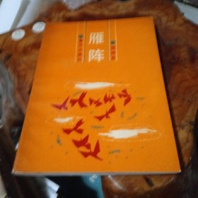 雁阵