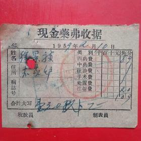 1959年2月10日，安东县联合诊疗所，医药费（生日票据，医院医疗类收据）。（6-7）