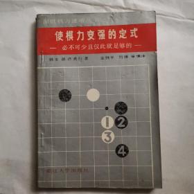 使棋力变强的定式：必不可少且仅此就足够的