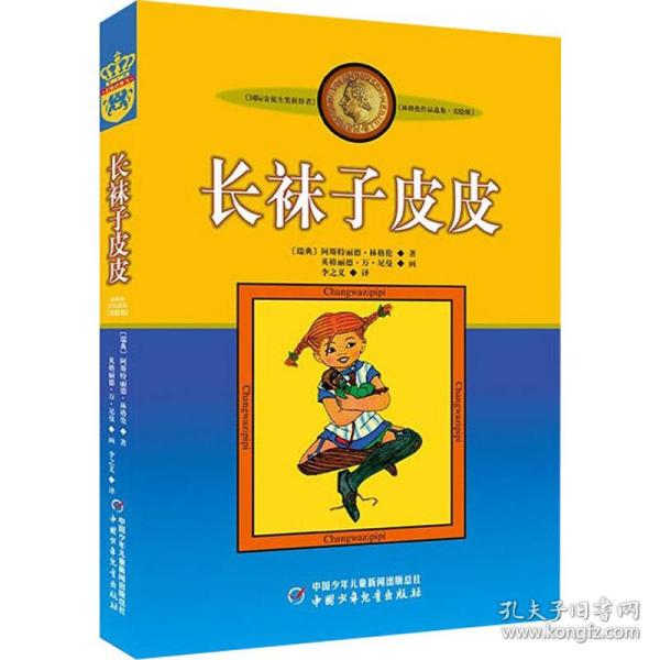 长袜子皮皮：林格伦作品选集