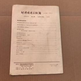 动物利用与防治
1970年第2期