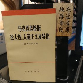 马克思恩格斯论人性、人道主义和异化