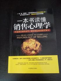 一本书读懂销售心理学.