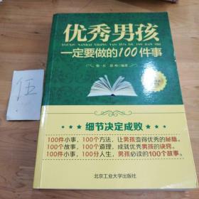 优秀男孩一定要做的100件事