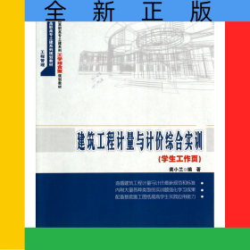 建筑工程計(jì)量與計(jì)價(jià)綜合實(shí)訓(xùn)(學(xué)生工作頁21世紀(jì)全國(guó)高職高專土建系列工學(xué)結(jié)合型規(guī)劃教