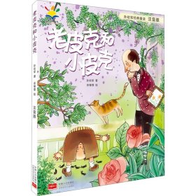 孙幼军经典童话：老皮克和小皮克（注音版）（国际安徒生文学奖提名奖作家孙幼军经典童话精选集）