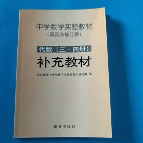 中学数学实验教材 （普及本修订版） 代数（三。四册）补充教材