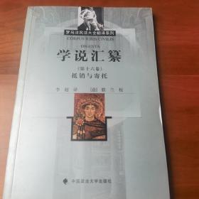 学说汇纂（第十六卷）抵销与寄托