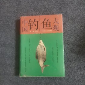 中國釣魚大觀