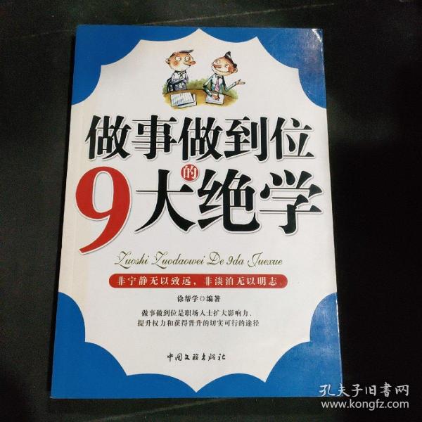 做事做到位的9大绝学