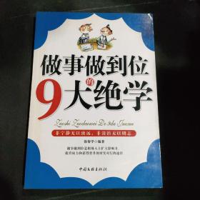 做事做到位的9大绝学