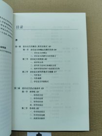 中国音乐学院丛书：音乐论文写作基础