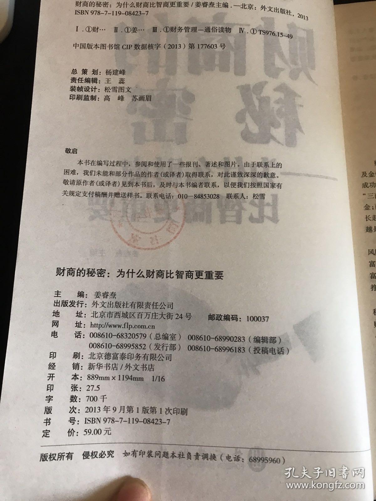 财商的秘密 : 为什么财商比智商更重要