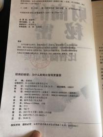 财商的秘密 : 为什么财商比智商更重要