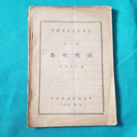 中國歷史通俗講座第二輯（春秋戰(zhàn)國）