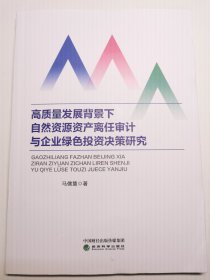 高质量发展背景下自然资源资产离任审计与企业绿色投资决策研究