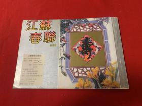 江苏春联  1993