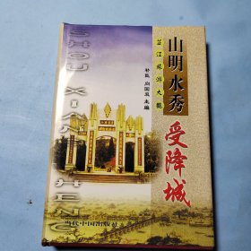 山明水秀受降城