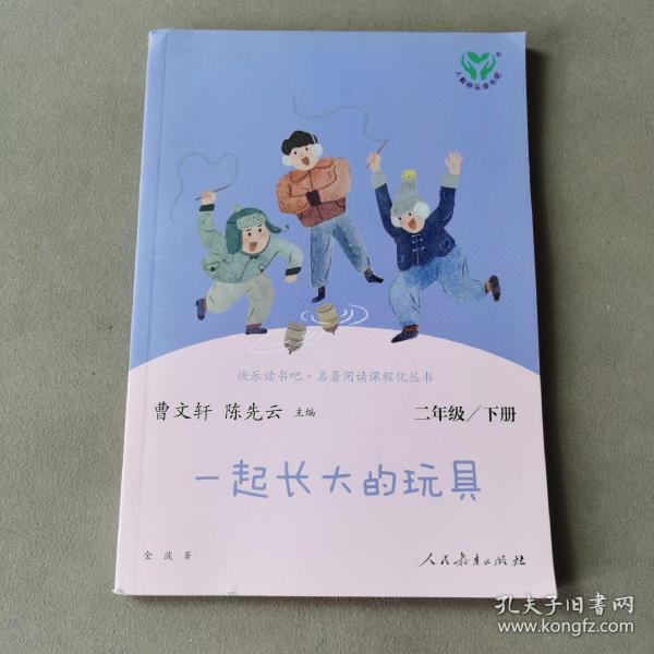 快乐读书吧一起长大的玩具人教版二年级下册教育部（统）编语文教材指定推荐必读书目人民教育