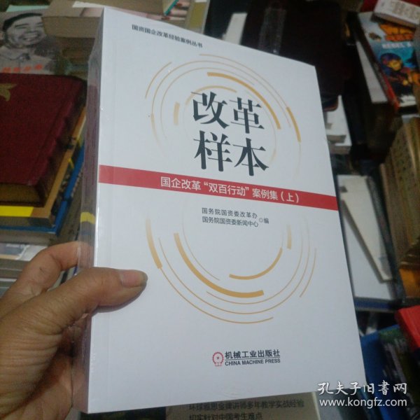 改革样本：国企改革“双百行动”案例集（上、下）