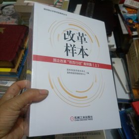 改革样本：国企改革“双百行动”案例集（上、下）