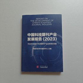 中国科技期刊产业发展报告2023