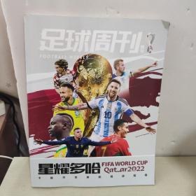 足球周刊 增刊 杂志2022年增刊 星耀多哈 卡塔尔 世界杯 观战指南