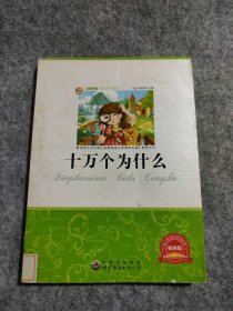 十万个为什么《少》编委会　编