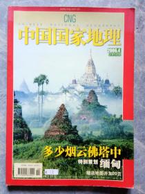 中国国家地理2006.4（总第546期）赠中国国家地理杂志ＰＤＦ