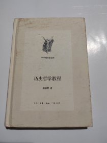 历史哲学教程