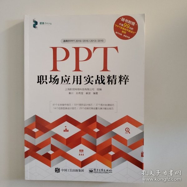 PPT职场应用实战精粹