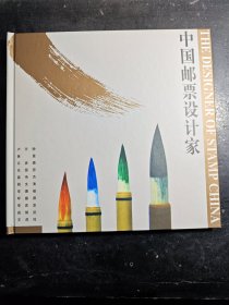中国邮票设计家 邮票专集 多人签名 内无邮票 精装 原装外盒 未翻阅过