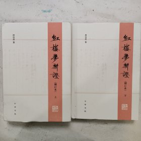 红楼梦新证/精装增订本/全2册