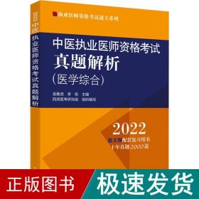 中医执业医师资格考试真题解析